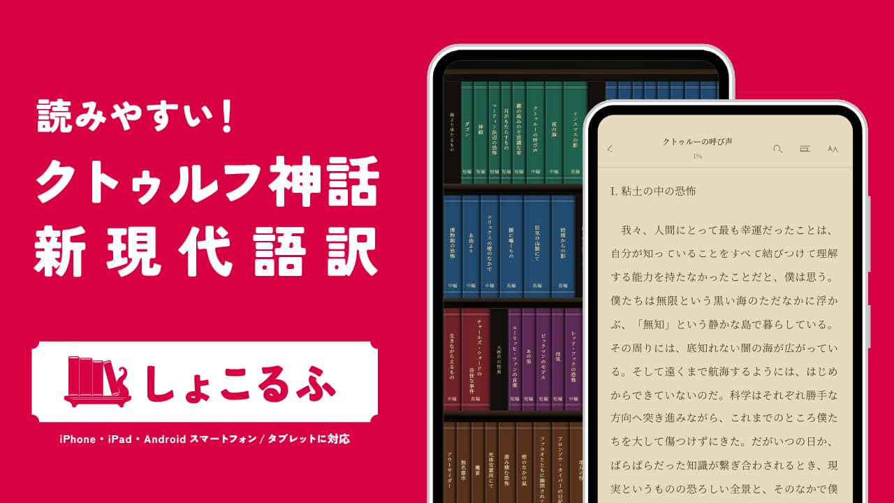 しょこるふ。クトゥルフ神話新現代語訳