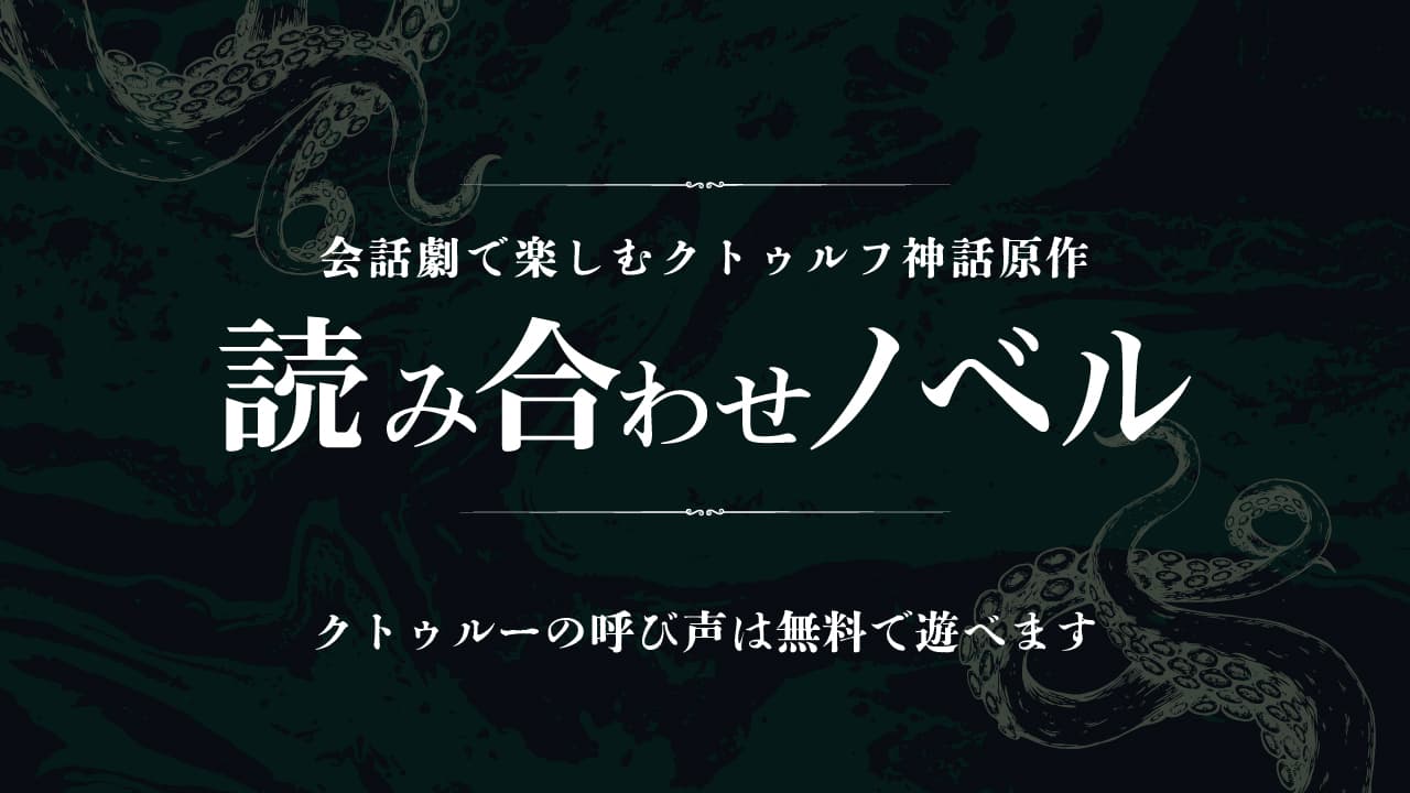 読み合わせノベル。会話劇で楽しむクトゥルフ神話原作